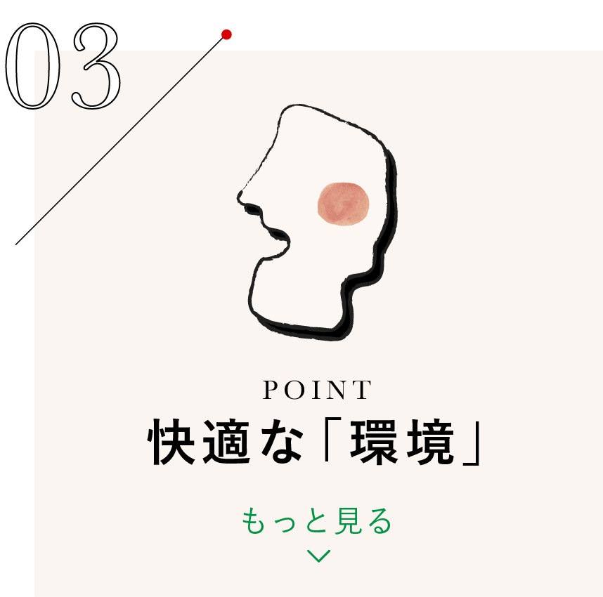 快適な「環境」