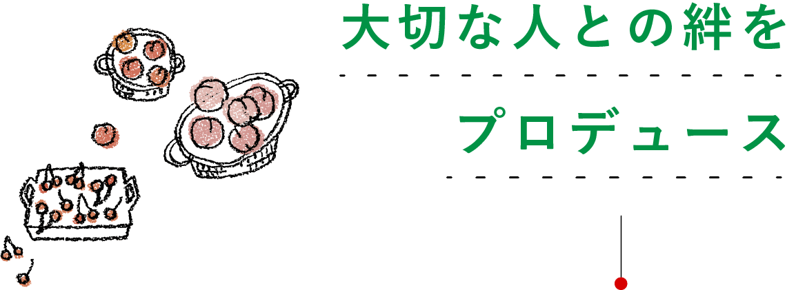 大切な人との絆をプロデュース