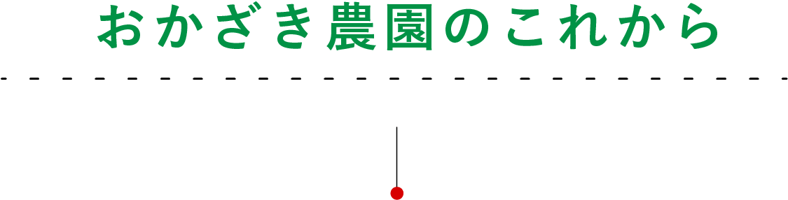 おかざき農園のこれから