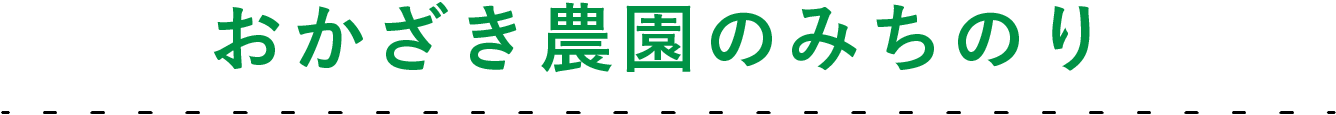 おかざき農園のみちのり