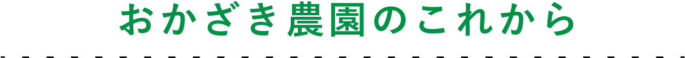 おかざき農園のこれから